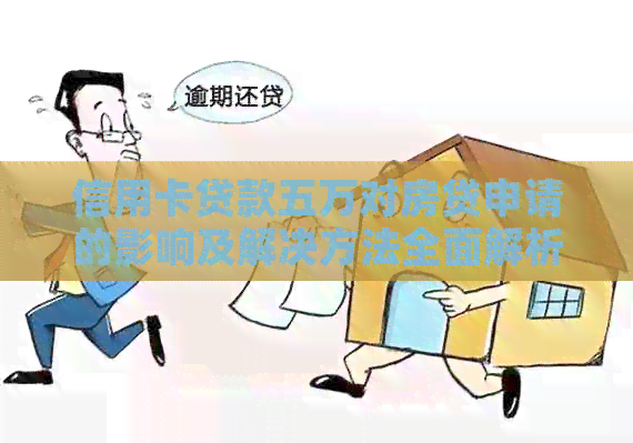 信用卡贷款五万对房贷申请的影响及解决方法全面解析