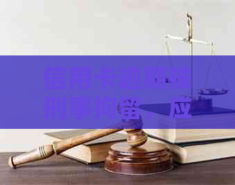 信用卡逾期被刑事拘留，应该如何解决还款问题？