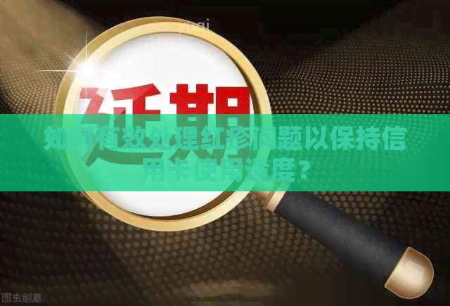 如何有效处理红疹问题以保持信用卡使用适度？
