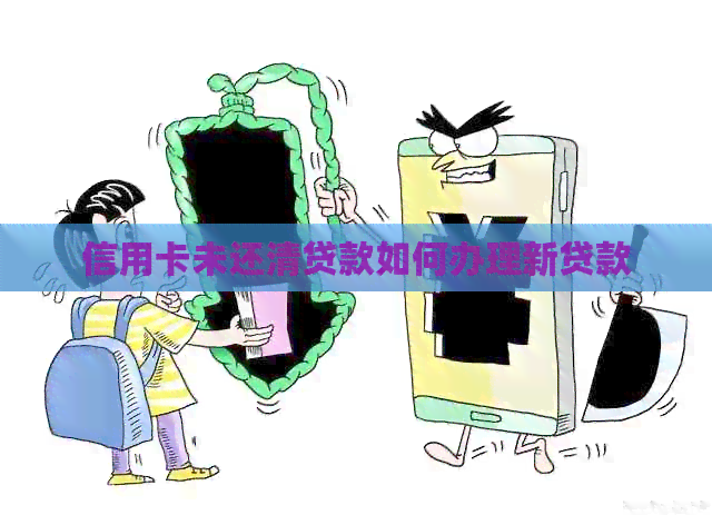 信用卡未还清贷款如何办理新贷款