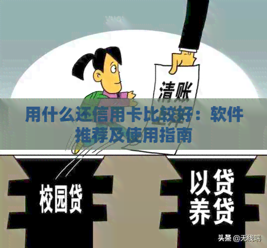 用什么还信用卡比较好：软件推荐及使用指南