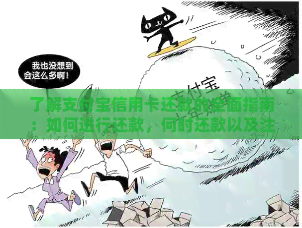 了解支付宝信用卡还款的全面指南：如何进行还款，何时还款以及注意事项