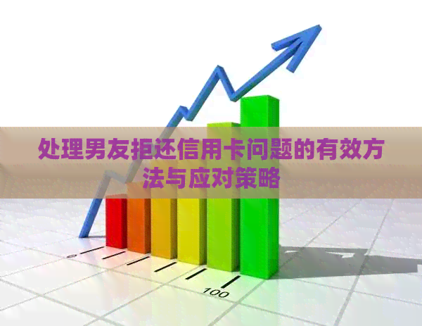 处理男友拒还信用卡问题的有效方法与应对策略