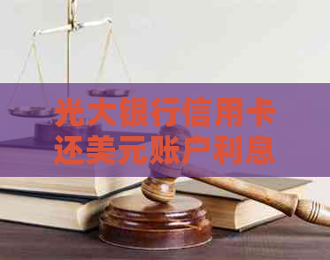 光大银行信用卡还美元账户利息计算方法