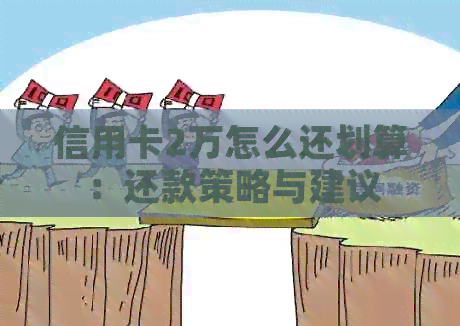 信用卡2万怎么还划算：还款策略与建议