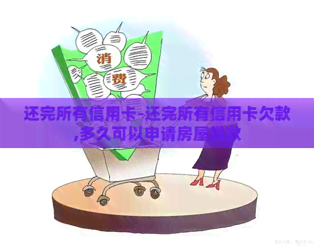 还完所有信用卡-还完所有信用卡欠款,多久可以申请房屋贷款