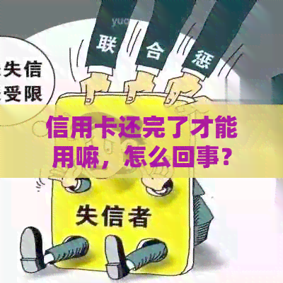 信用卡还完了才能用嘛，怎么回事？