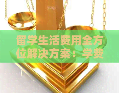 留学生活费用全方位解决方案：学费信用卡详细指南