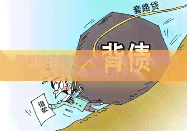 招商银行信用卡限额问题解决方法与信用额度提升资讯