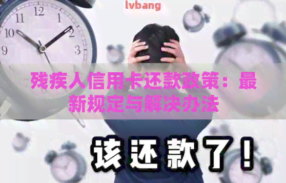 残疾人信用卡还款政策：最新规定与解决办法
