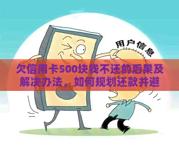 欠信用卡500块钱不还的后果及解决办法，如何规划还款并避免不良信用记录？