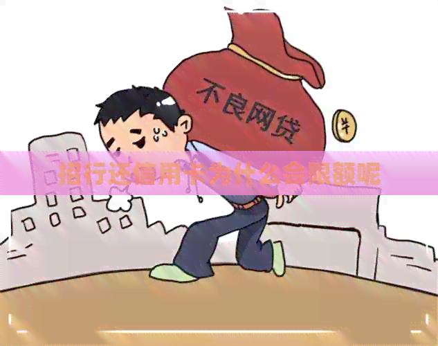 招行还信用卡为什么会限额呢