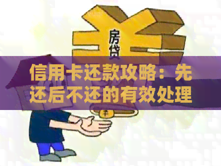 信用卡还款攻略：先还后不还的有效处理方法