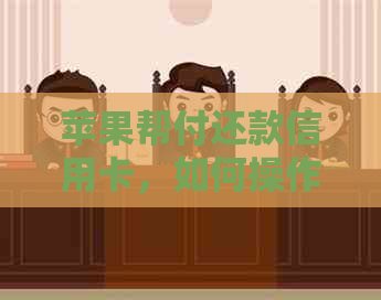 苹果帮付还款信用卡，如何操作？