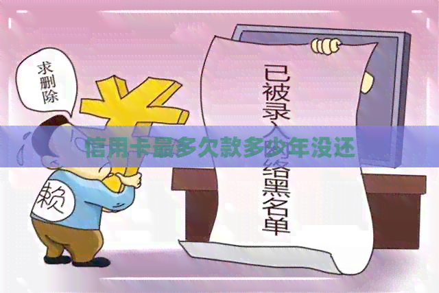 信用卡最多欠款多少年没还