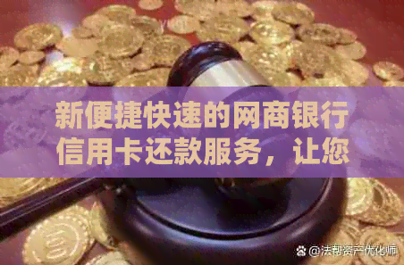 新便捷快速的银行信用卡信用卡还款服务，让您轻松掌控财务健
