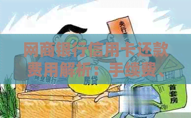 银行信用卡信用卡还款费用解析：手续费、免费还款方式及注意事项全解析