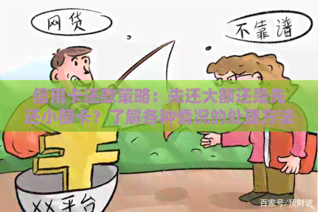信用卡还款策略：先还大额还是先还小额卡？了解各种情况的处理方法
