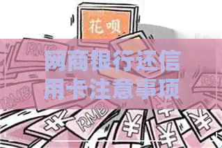 银行信用卡还信用卡注意事项