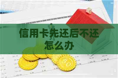 信用卡先还后不还怎么办