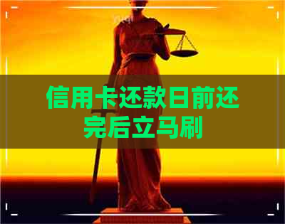 信用卡还款日前还完后立马刷