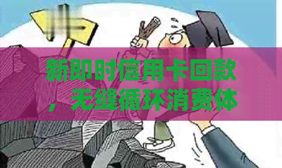 新即时信用卡回款，无缝循环消费体验！