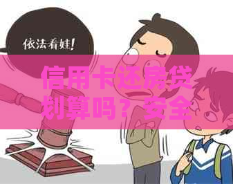 信用卡还房贷划算吗？安全吗？现在如何操作？