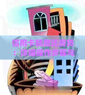 信用卡额度还房贷：详细操作步骤与注意事项