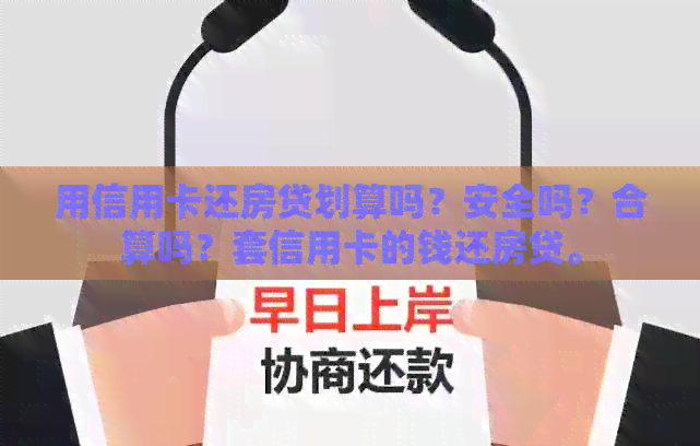 用信用卡还房贷划算吗？安全吗？合算吗？套信用卡的钱还房贷。