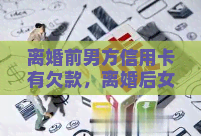 离婚前男方信用卡有欠款，离婚后女方再买房会有影响吗？