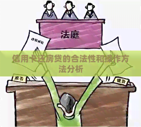 信用卡还房贷的合法性和操作方法分析