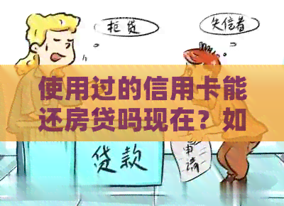 使用过的信用卡能还房贷吗现在？如何操作？