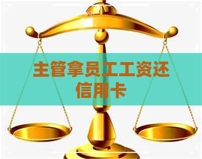 主管拿员工工资还信用卡