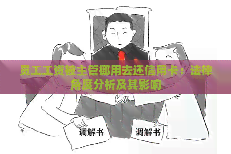 员工工资被主管挪用去还信用卡：法律角度分析及其影响