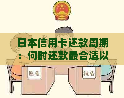 信用卡还款周期：何时还款最合适以避免利息和罚款？