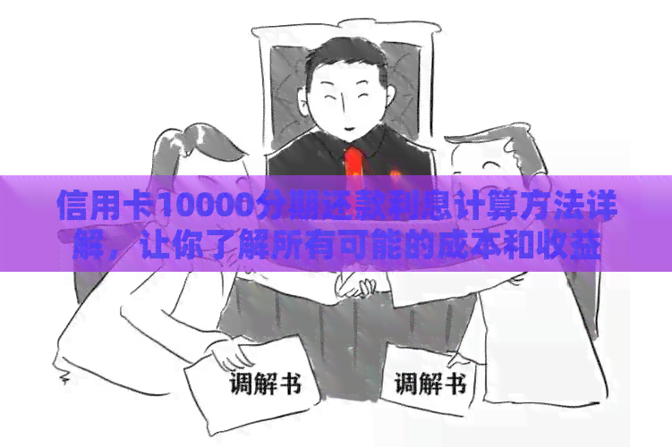 信用卡10000分期还款利息计算方法详解，让你了解所有可能的成本和收益