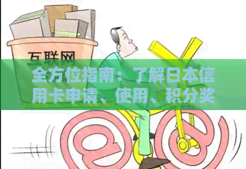 全方位指南：了解信用卡申请、使用、积分奖励等所有相关信息