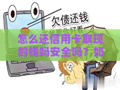怎么还信用卡取现的钱吗安全吗？如何操作还款？