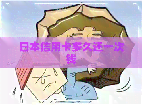 信用卡多久还一次钱