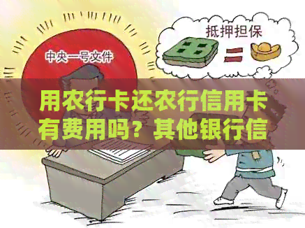 用农行卡还农行信用卡有费用吗？其他银行信用卡也可以用农行还款吗？