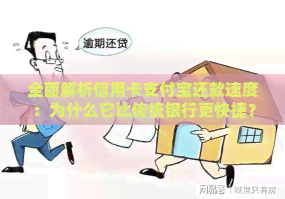 全面解析信用卡支付宝还款速度：为什么它比传统银行更快捷？