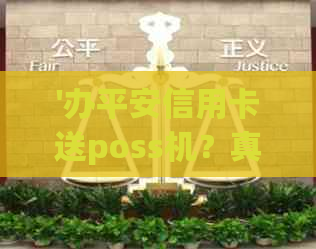 '办平安信用卡送poss机？真的假的？'
