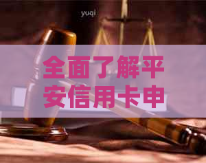 全面了解平安信用卡申请与使用风险：如何避免潜在问题，保障个人信用？