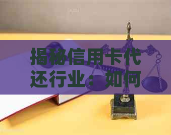 揭秘信用卡代还行业：如何利用新模式实现高效盈利与赚钱