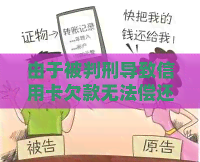 由于被判刑导致信用卡欠款无法偿还，应该如何处理？
