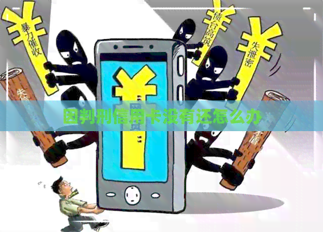 因判刑信用卡没有还怎么办