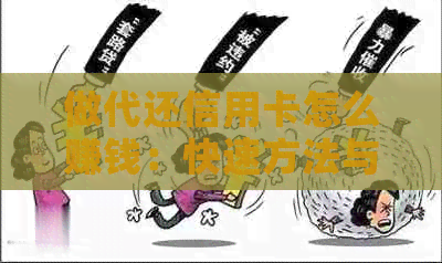 做代还信用卡怎么赚钱：快速方法与技巧