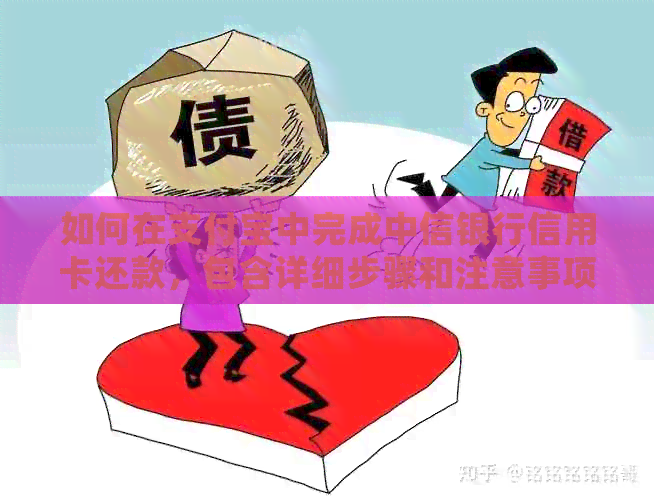 如何在支付宝中完成中信银行信用卡还款，包含详细步骤和注意事项