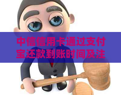 中信信用卡通过支付宝还款到账时间及注意事项，你了解吗？