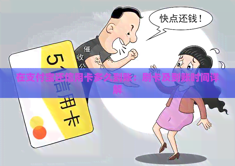 在支付宝还信用卡多久到账：刷卡及到账时间详解
